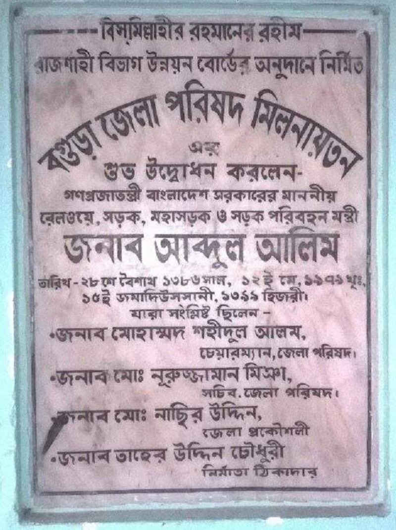 বগুড়ায় যুদ্ধাপরাধী আবদুল আলিমের নামে জেলা পরিষদ মিলনায়তন।