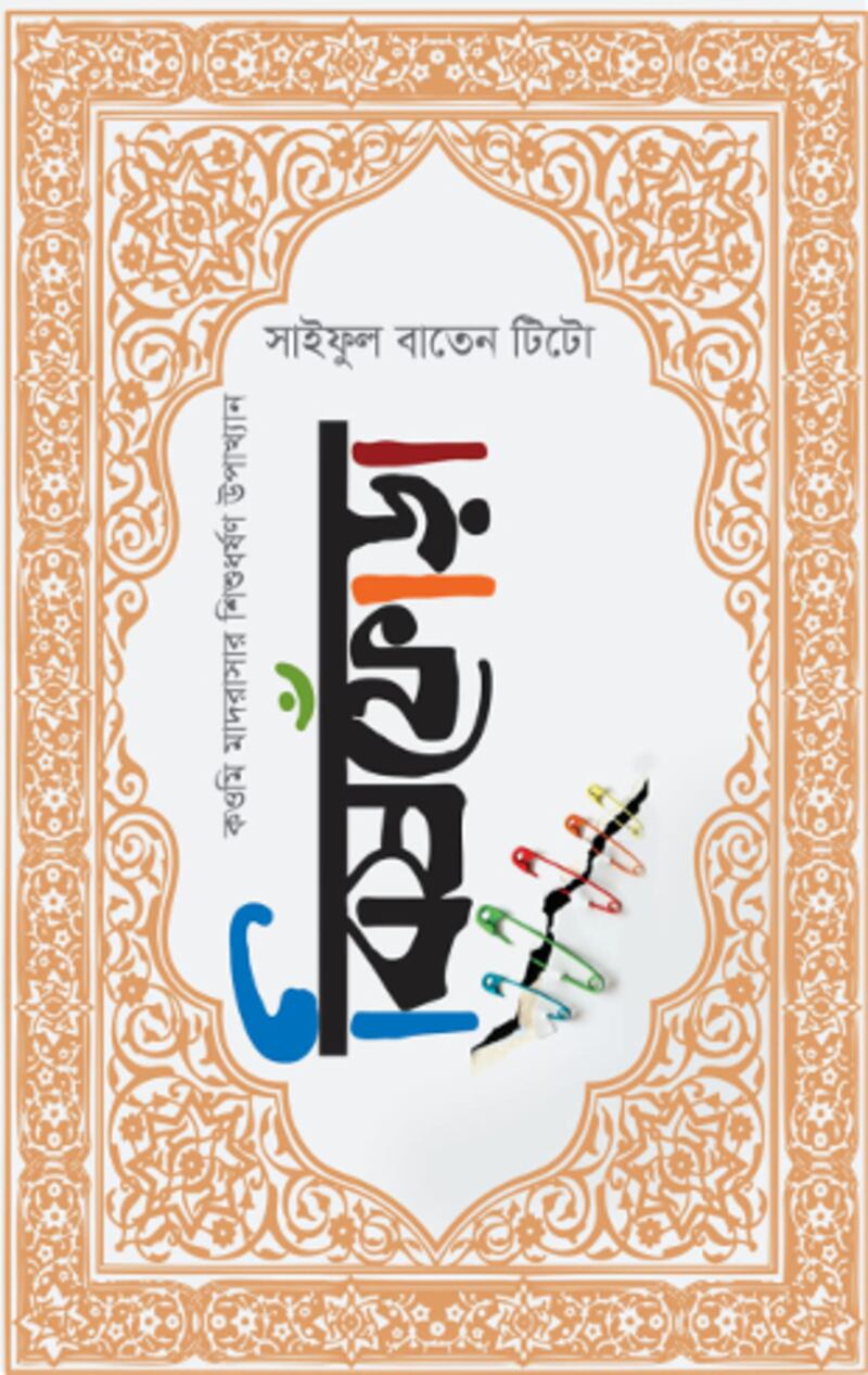 নিষিদ্ধ ঘোষিত ‘বিষফোঁড়া' উপন্যাসের প্রচ্ছদ।